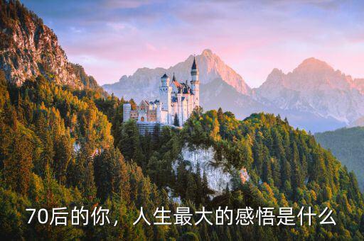 70后的你，人生最大的感悟是什么