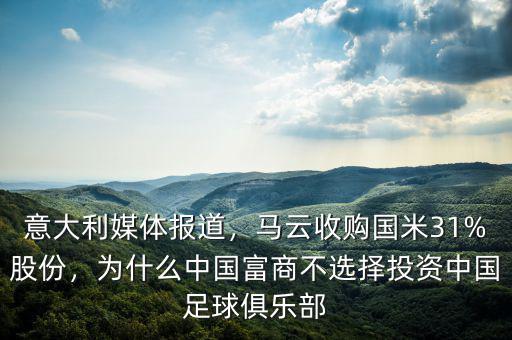 意大利媒體報道，馬云收購國米31%股份，為什么中國富商不選擇投資中國足球俱樂部