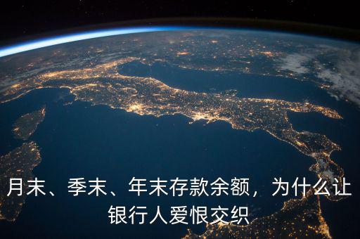 月末、季末、年末存款余額，為什么讓銀行人愛恨交織