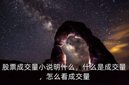 股票成交量小說明什么，什么是成交量，怎么看成交量