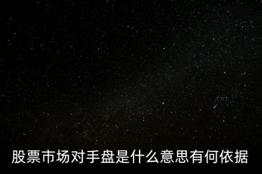 股票市場(chǎng)對(duì)手盤是什么意思有何依據(jù)
