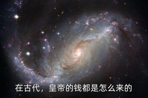 在古代，皇帝的錢都是怎么來的