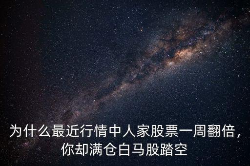 為什么最近行情中人家股票一周翻倍，你卻滿倉白馬股踏空