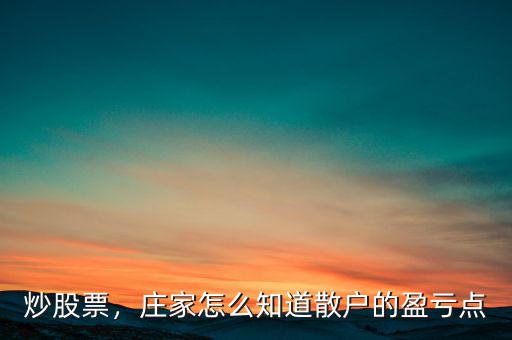 炒股票，莊家怎么知道散戶的盈虧點(diǎn)