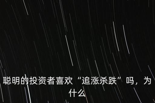 聰明的投資者喜歡“追漲殺跌”嗎，為什么