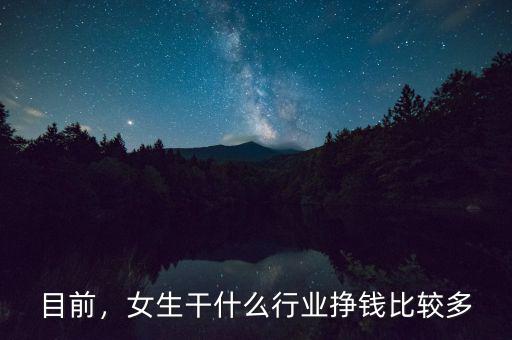 目前，女生干什么行業(yè)掙錢比較多
