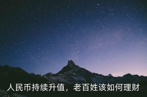 人民幣持續(xù)升值，老百姓該如何理財