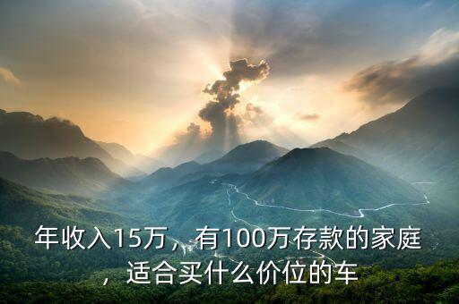 年收入15萬，有100萬存款的家庭，適合買什么價(jià)位的車