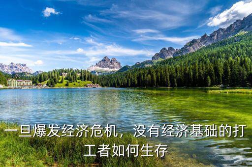 一旦爆發(fā)經(jīng)濟(jì)危機(jī)，沒有經(jīng)濟(jì)基礎(chǔ)的打工者如何生存