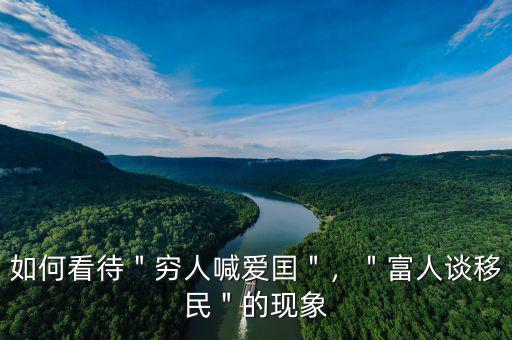 如何看待＂窮人喊愛囯＂，＂富人談移民＂的現(xiàn)象