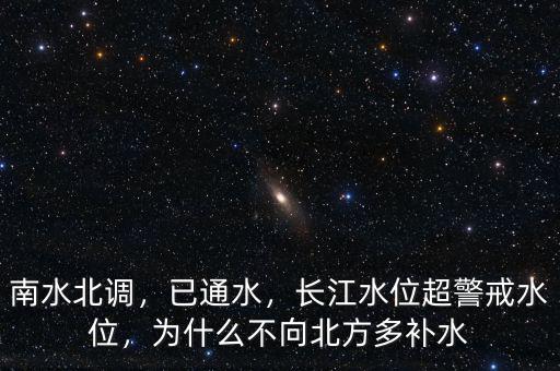 南水北調(diào)，已通水，長(zhǎng)江水位超警戒水位，為什么不向北方多補(bǔ)水
