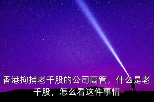 香港拘捕老千股的公司高管，什么是老千股，怎么看這件事情