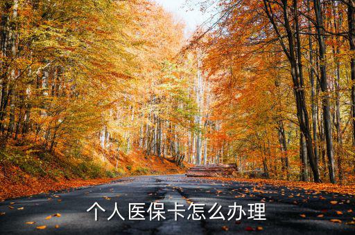 辦醫(yī)?？ㄔ趺崔k,醫(yī)保卡應該怎么辦理
