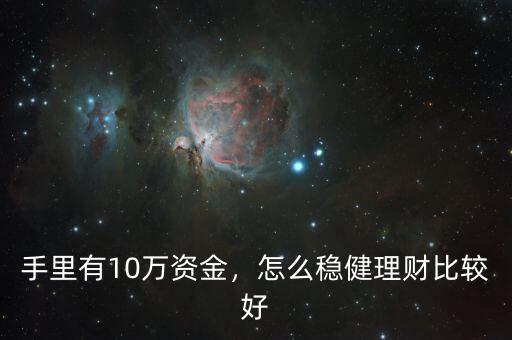 手里有10萬(wàn)資金，怎么穩(wěn)健理財(cái)比較好