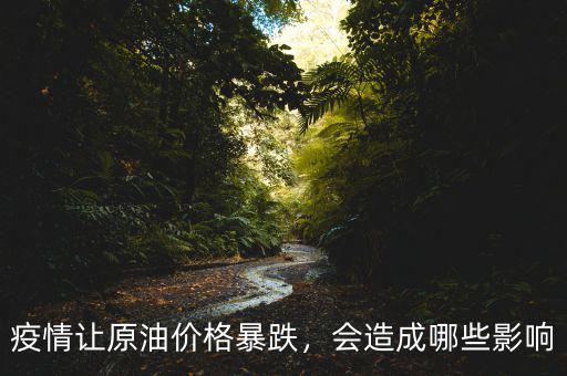 疫情讓原油價(jià)格暴跌，會(huì)造成哪些影響