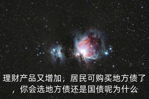 理財產(chǎn)品又增加，居民可購買地方債了，你會選地方債還是國債呢為什么