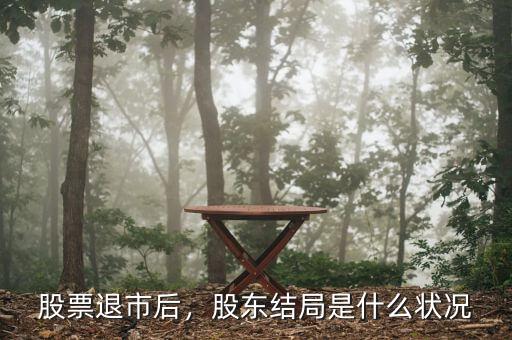 股票退市后，股東結(jié)局是什么狀況