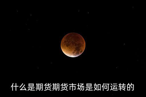 期貨是怎么發(fā)展來的,期貨市場是如何運轉的