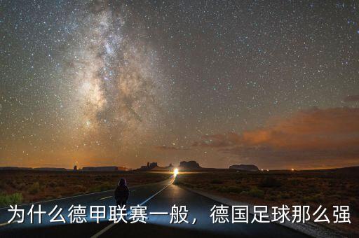 為什么德甲聯(lián)賽一般，德國足球那么強(qiáng)