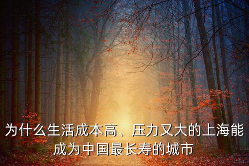 為什么生活成本高、壓力又大的上海能成為中國最長壽的城市