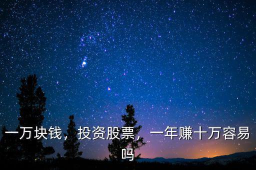 一萬塊錢，投資股票，一年賺十萬容易嗎