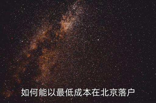 如何能以最低成本在北京落戶(hù)