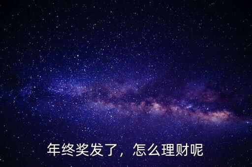 年終獎發(fā)了，怎么理財呢