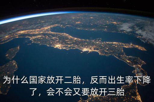 為什么國家放開二胎，反而出生率下降了，會不會又要放開三胎
