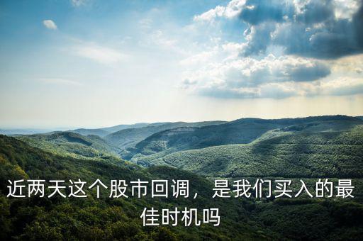 近兩天這個(gè)股市回調(diào)，是我們買入的最佳時(shí)機(jī)嗎