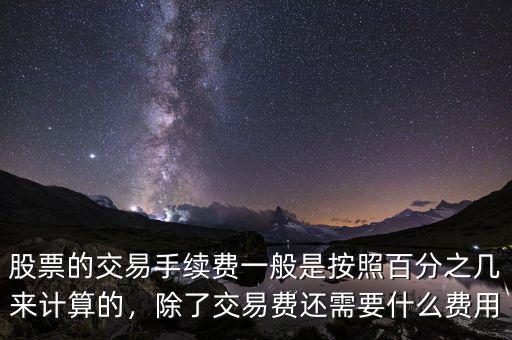 股票的交易手續(xù)費(fèi)一般是按照百分之幾來(lái)計(jì)算的，除了交易費(fèi)還需要什么費(fèi)用