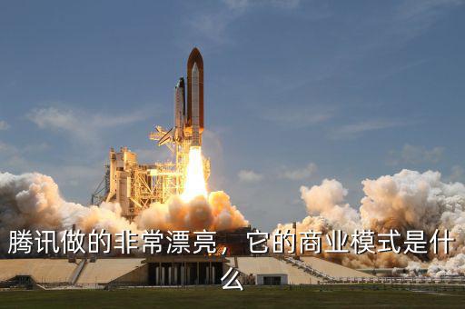 騰訊做的非常漂亮，它的商業(yè)模式是什么
