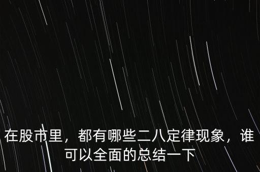 在股市里，都有哪些二八定律現(xiàn)象，誰可以全面的總結(jié)一下