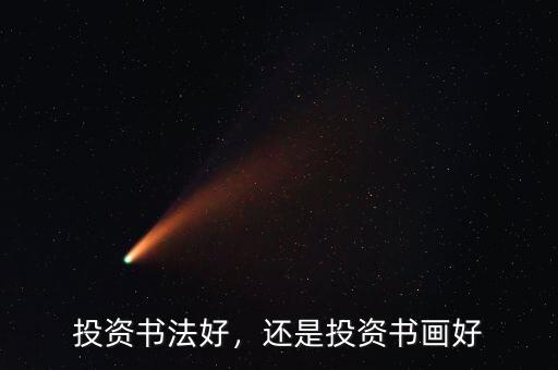 投資書法好，還是投資書畫好
