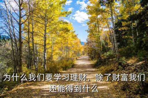 為什么我們要學(xué)習(xí)理財，除了財富我們還能得到什么