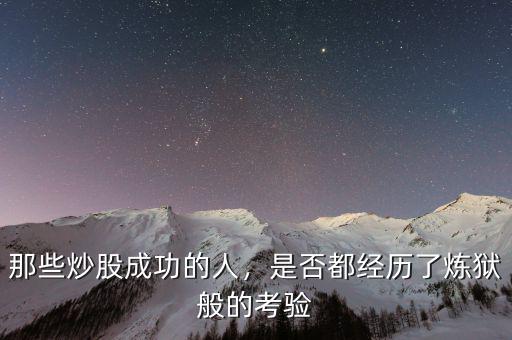 那些炒股成功的人，是否都經(jīng)歷了煉獄般的考驗