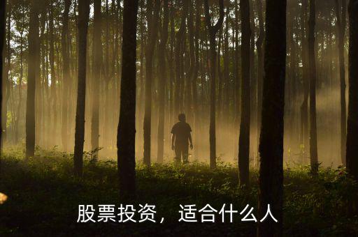 股票投資，適合什么人