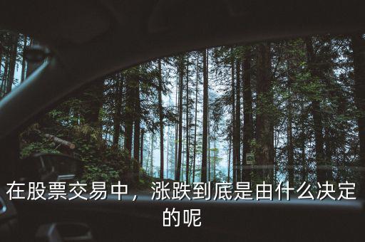 在股票交易中，漲跌到底是由什么決定的呢