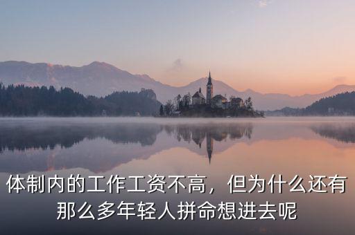 體制內(nèi)的工作工資不高，但為什么還有那么多年輕人拼命想進(jìn)去呢