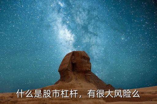 什么是股市杠桿，有很大風(fēng)險么