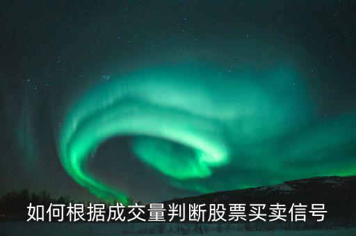 如何根據成交量判斷股票買賣信號