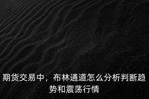 期貨交易中，布林通道怎么分析判斷趨勢和震蕩行情