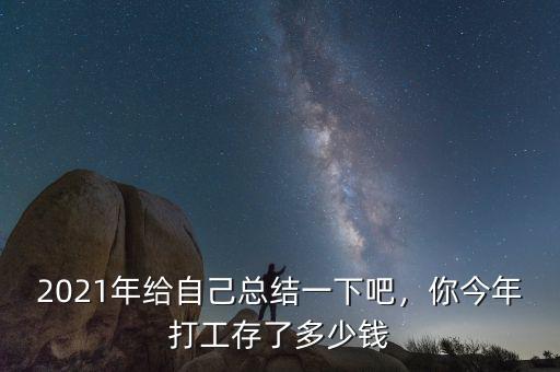 2021年給自己總結一下吧，你今年打工存了多少錢