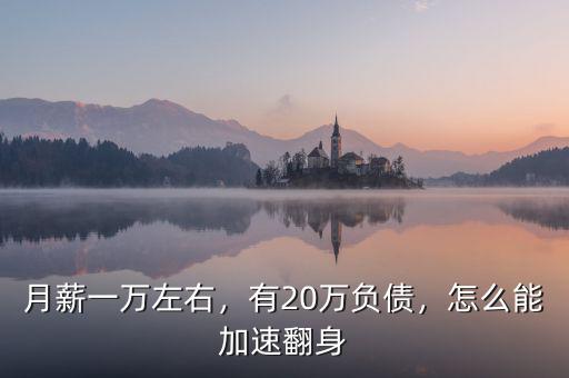 月薪一萬左右，有20萬負(fù)債，怎么能加速翻身