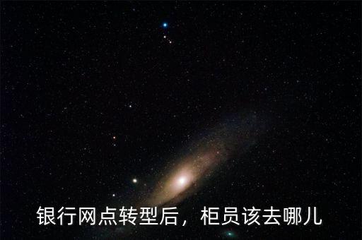 什么是網(wǎng)點轉型,銀行網(wǎng)點轉型后