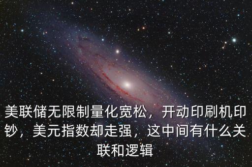 美聯(lián)儲(chǔ)無(wú)限制量化寬松，開(kāi)動(dòng)印刷機(jī)印鈔，美元指數(shù)卻走強(qiáng)，這中間有什么關(guān)聯(lián)和邏輯