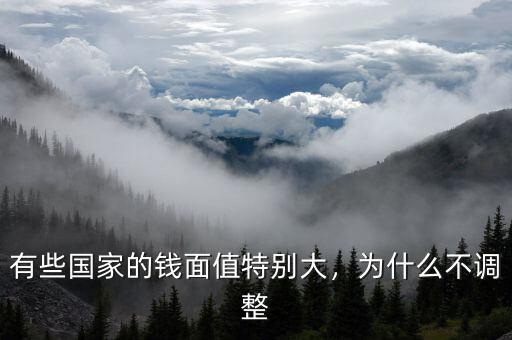有些國家的錢面值特別大，為什么不調(diào)整