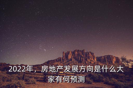 2022年，房地產(chǎn)發(fā)展方向是什么大家有何預(yù)測