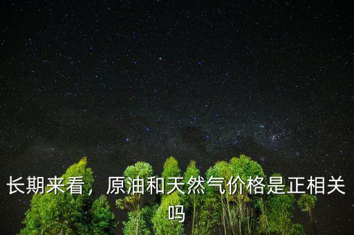 長(zhǎng)期來(lái)看，原油和天然氣價(jià)格是正相關(guān)嗎