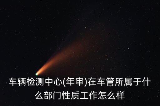 尾氣檢測站屬于什么機(jī)構(gòu),省道好多尾氣檢測點