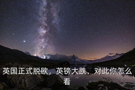 英國正式脫歐，英鎊大跌，對此你怎么看